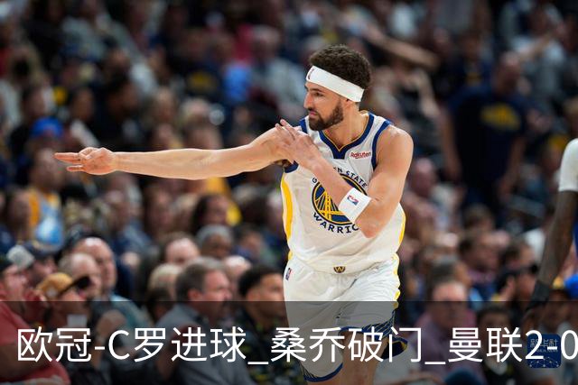 欧冠-C罗进球 桑乔破门 曼联2-0客胜黄潜提前出线