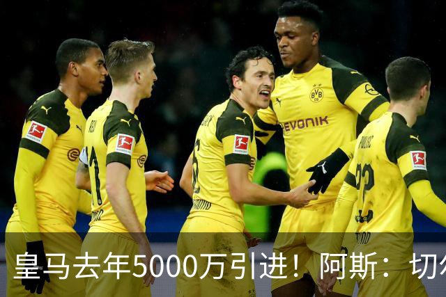 皇马去年5000万引进！阿斯：切尔西有意卡雷拉斯，顶替库库雷利亚
