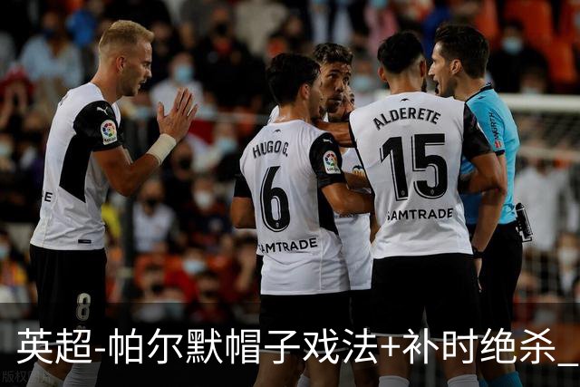 英超-帕尔默帽子戏法+补时绝杀 切尔西4-3曼联