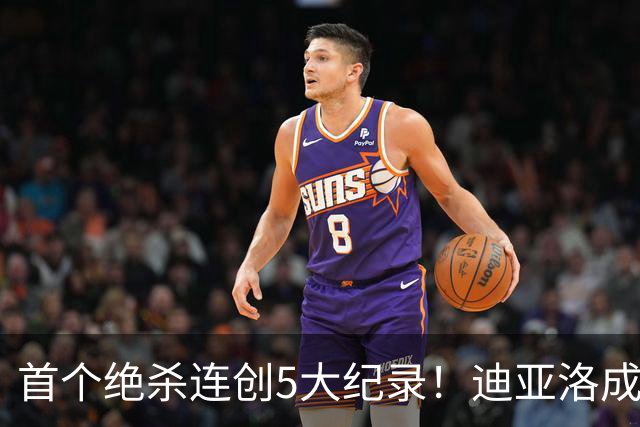 首个绝杀连创5大纪录！迪亚洛成曼联首人，南美两队两届连遭绝杀