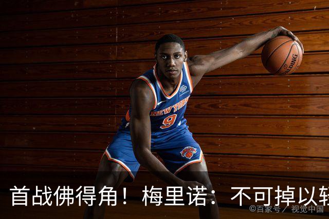 首战佛得角！梅里诺：不可掉以轻心；在国家队我没有训练踢前锋