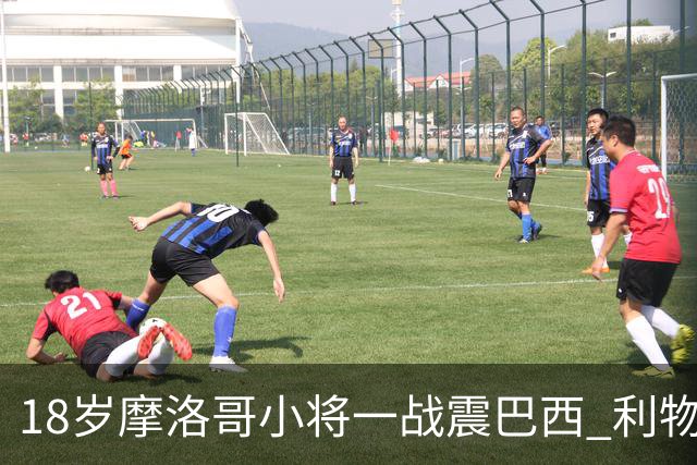 18岁摩洛哥小将一战震巴西 利物浦阿森纳巴黎夏窗抢人